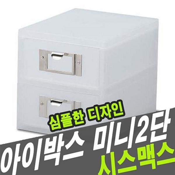 시스맥스 56008 아이박스 미니2단 - 30432