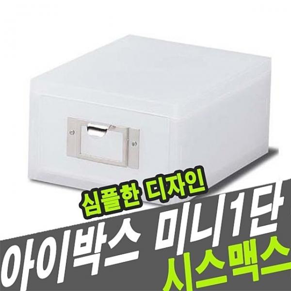 시스맥스 56007 아이박스 미니1단 - 30431