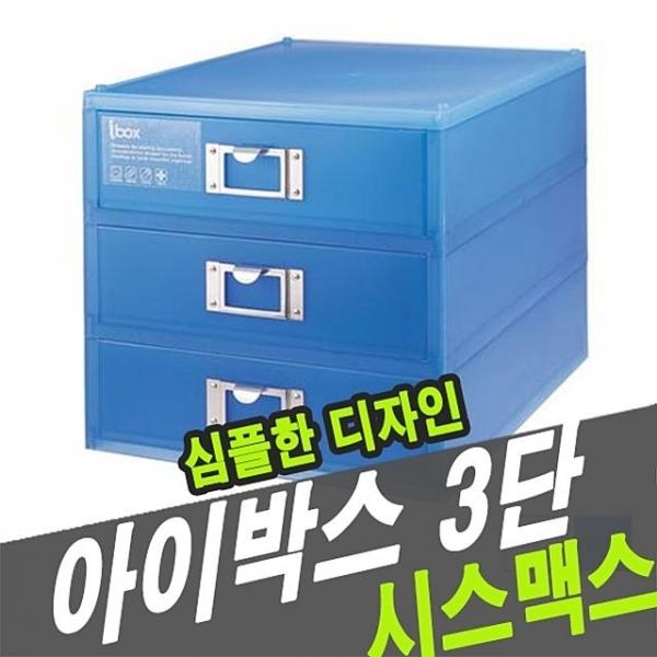 시스맥스 56003 아이박스 3단 - 30430