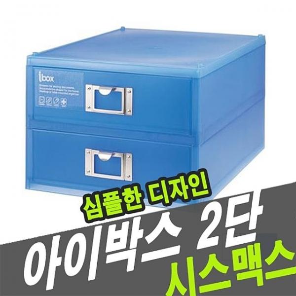 시스맥스 56002 아이박스 2단 - 30429