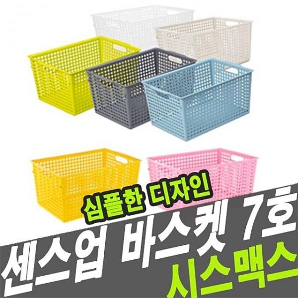시스맥스 67107 센스업바스켓(7호) - 48730