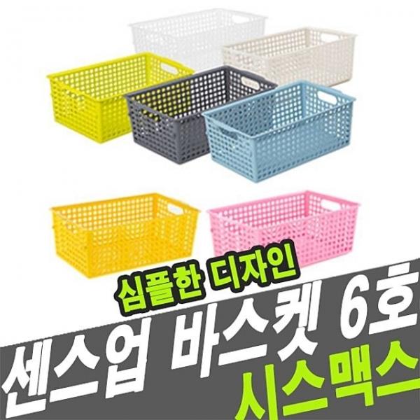 시스맥스 67106 센스업바스켓(6호) - 48729