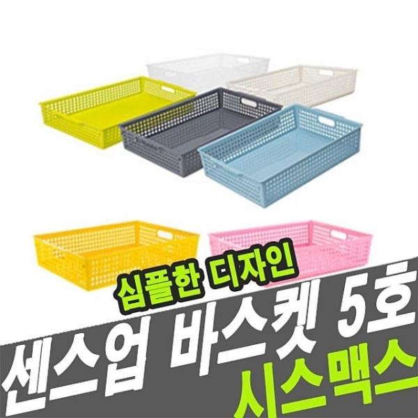 시스맥스 67105 센스업바스켓(5호) - 48728