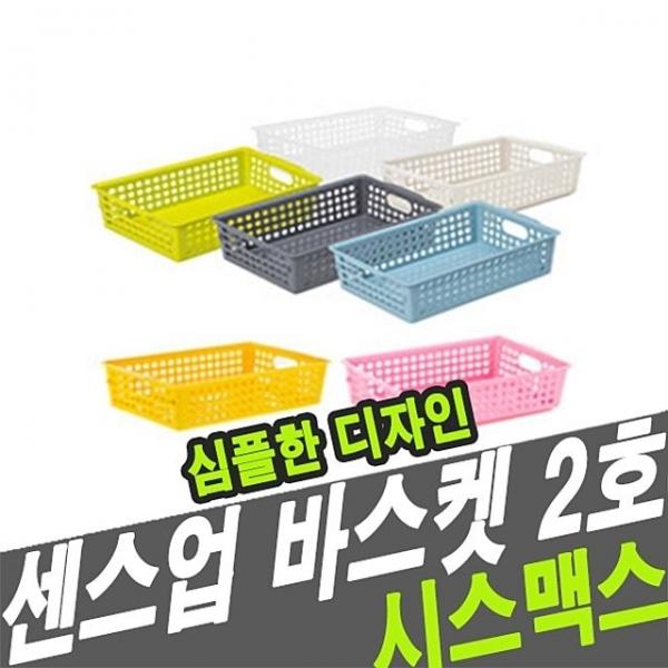 시스맥스 67102 센스업바스켓(2호) - 48725