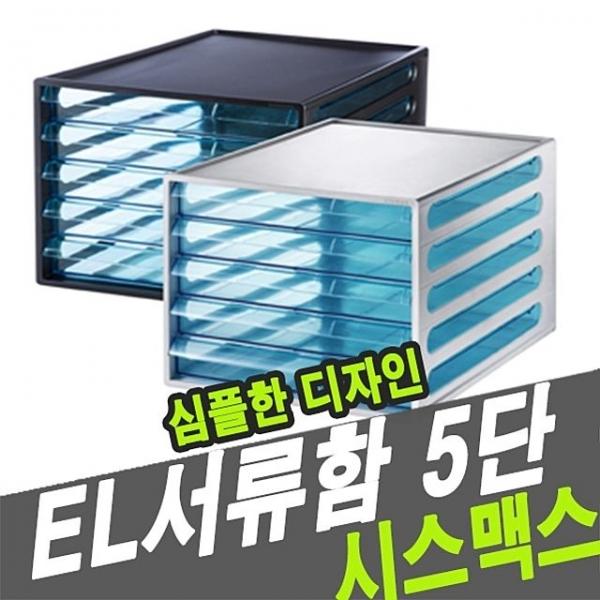 시스맥스 10825 서류함 EL서류함 5단 - 39650