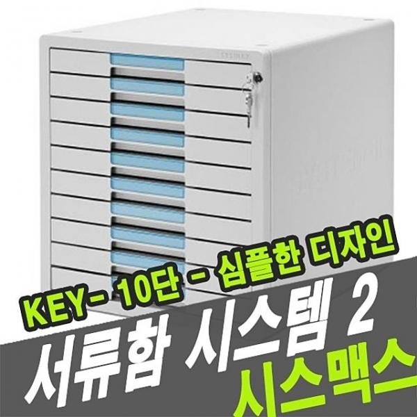 시스맥스서류함 시스템2Key 10단-1210K - 48471