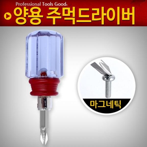 주먹드라이버 중국산 작은 정비 미니 소형 십자 일자