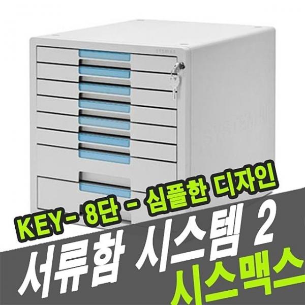 시스맥스서류함 시스템2Key  8단-1208K - 48473