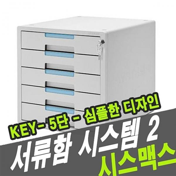 시스맥스서류함 시스템2Key  5단-1205K - 48475