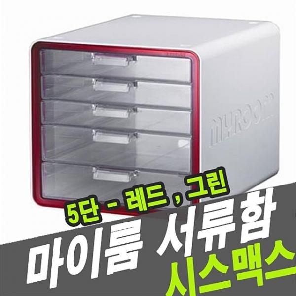시스맥스 10011 서류함 마이룸 5단 - 34200