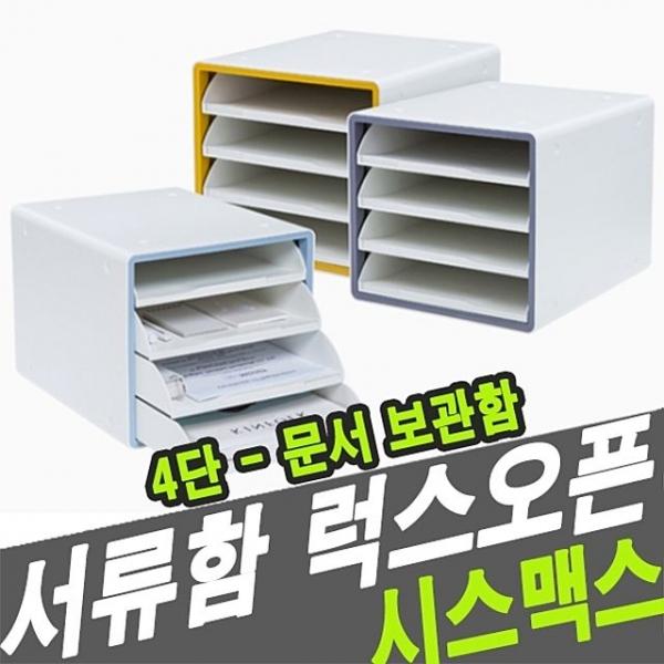 시스맥스 13105 서류함 럭스오픈형 4단 그레이 - 36888