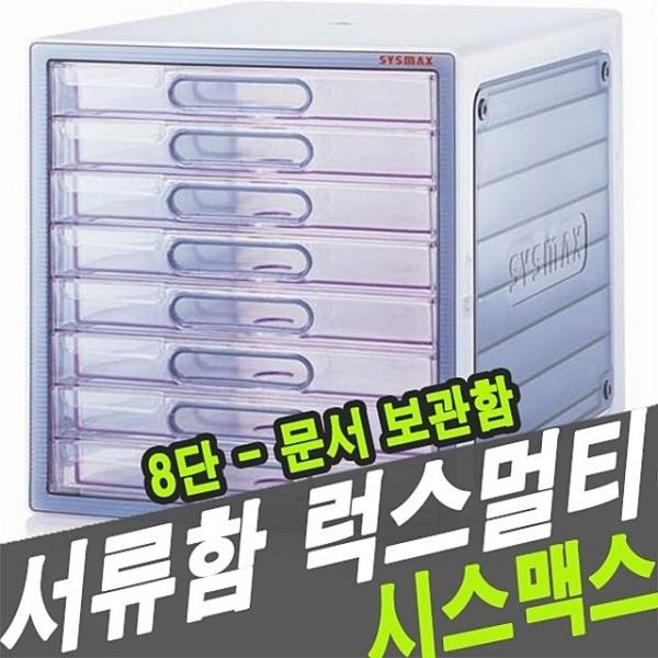 시스맥스 10008 서류함 럭스멀티 8단 - 34119