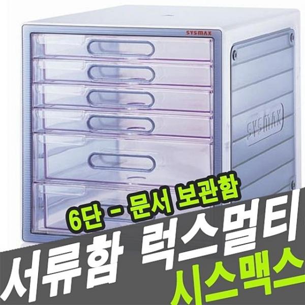 시스맥스 10006 서류함 럭스멀티 6단 - 34436