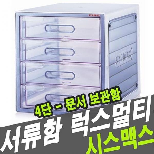 시스맥스 10004 서류함 럭스멀티 4단 - 31144