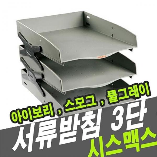 시스맥스 22137 서류받침 네오트레이 3단 - 30452