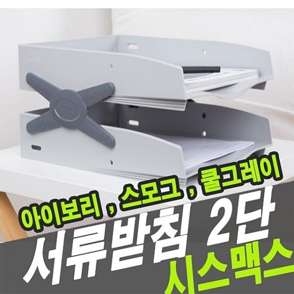 시스맥스 22136 서류받침 네오트레이 2단 - 30451
