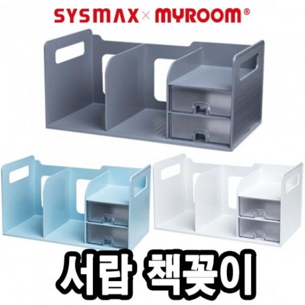 시스맥스 42300 서랍책꽂이 - 48529
