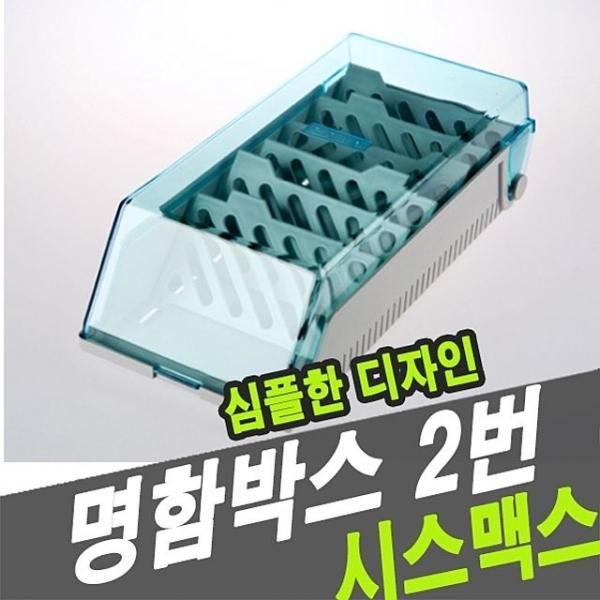 시스맥스 44102 명함박스2 - 30446