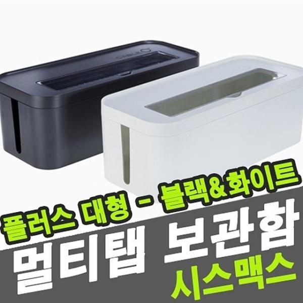 시스맥스 68012 멀티탭 보관함 플러스 대 - 36994