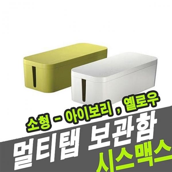 시스맥스 68011 멀티탭 보관함 소 - 44930