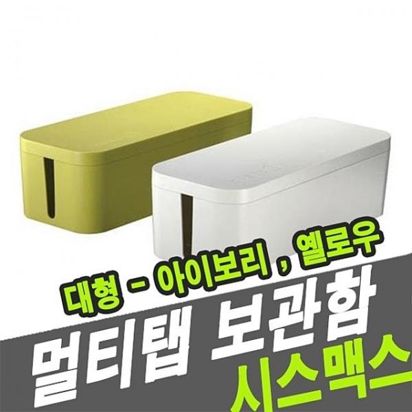 시스맥스 68010 멀티탭 보관함 대 - 44931