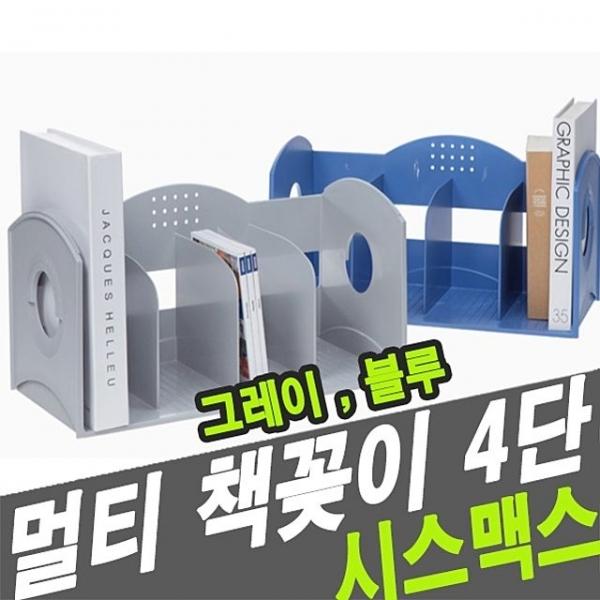 시스맥스 42117 멀티책꽂이 4단 -2개 30479