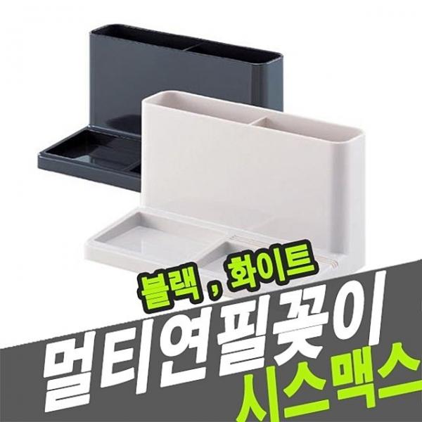 시스맥스 42109 멀티연필꽂이 - 30810