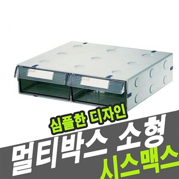 시스맥스 57000 멀티박스 소형 - 31129