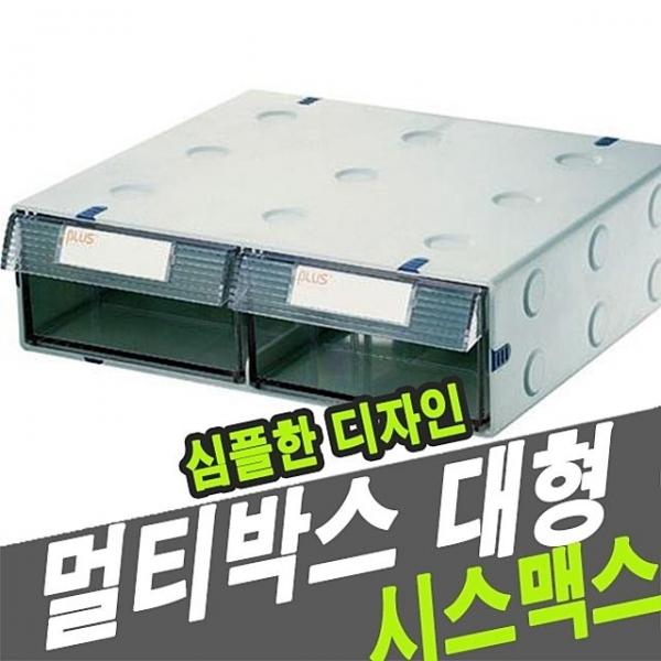 시스맥스 57002 멀티박스 대형 - 30442