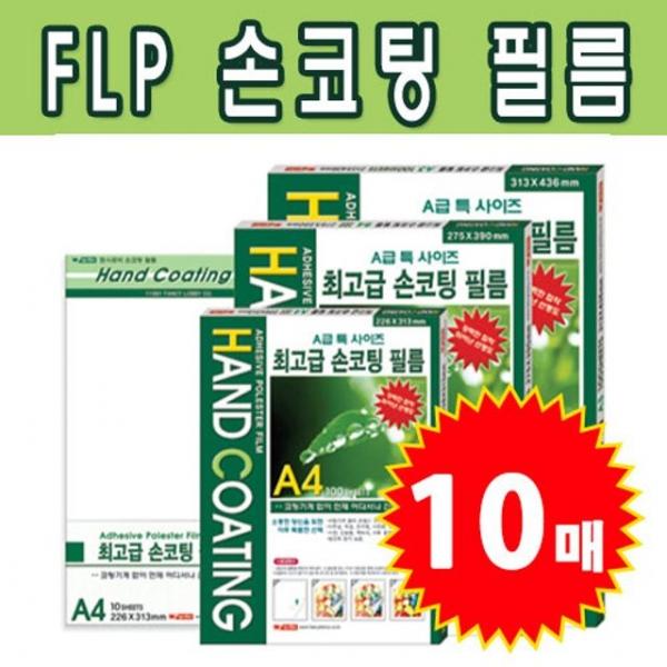 손코팅 필름 10매