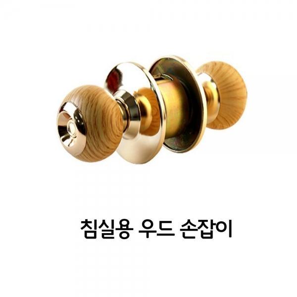 가정집 침실용 방문 목문 실린더 원형 우드 손잡이