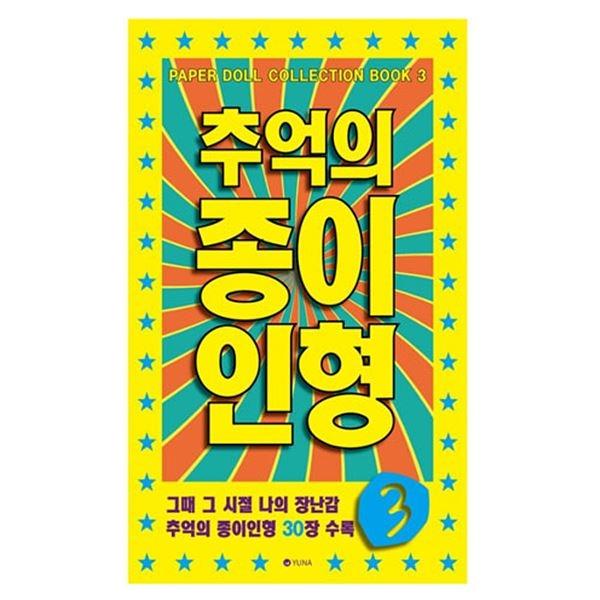 추억의 종이 인형 3 (노랑)