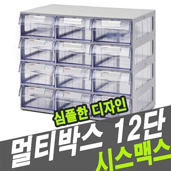 시스맥스 57003 멀티박스 12단 - 30445