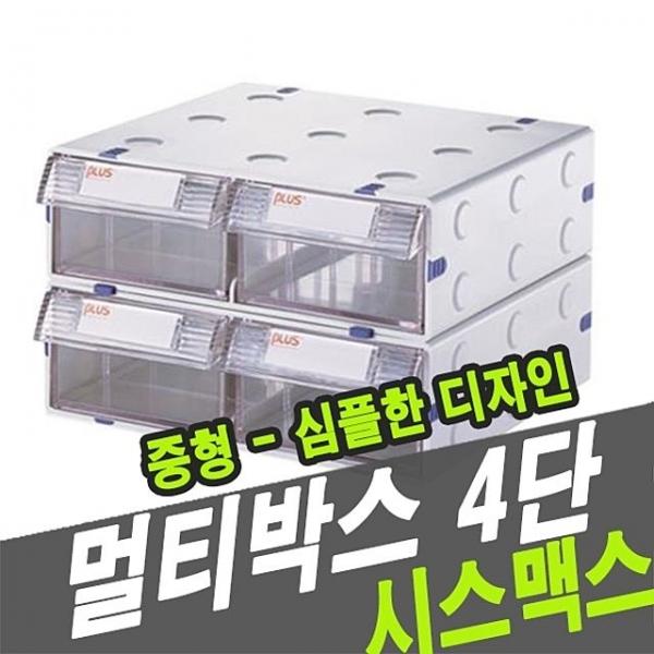 시스맥스 57007 멀티박스  4단 중형 - 30704