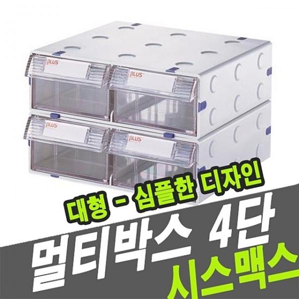 시스맥스 57008 멀티박스  4단 대형 - 33944