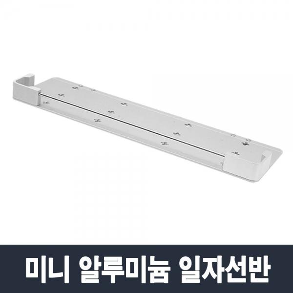 일자선반알루미늄 국산/화장실선반 욕실 수납 정리대