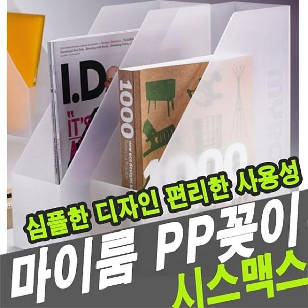 시스맥스 33101 마이룸PP꽂이 - 40611