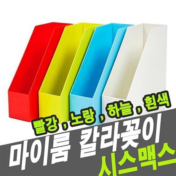 시스맥스 33102 마이룸칼라꽂이 - 48251