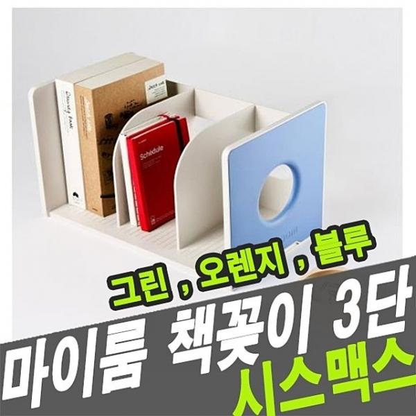 시스맥스 42122 마이룸책꽂이 3단 -2개 48320