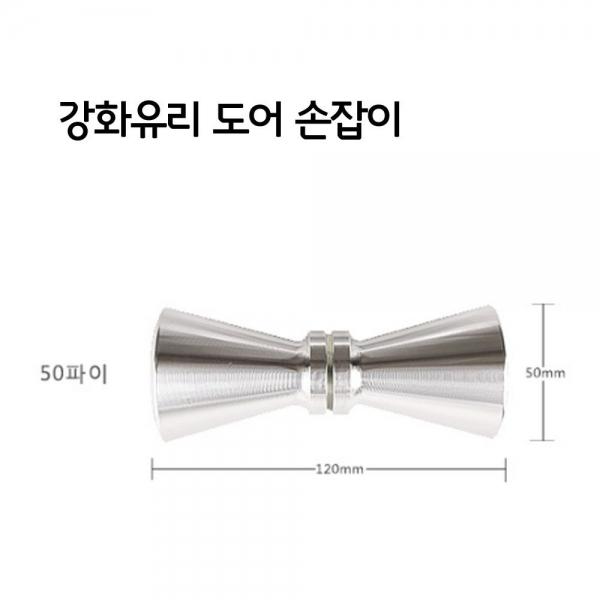 1구 심플 강화 유리문 절구형 손잡이 선택 50파이
