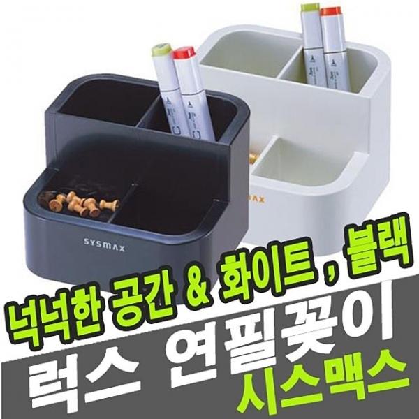 시스맥스 42110 럭스연필꽂이 - 33718