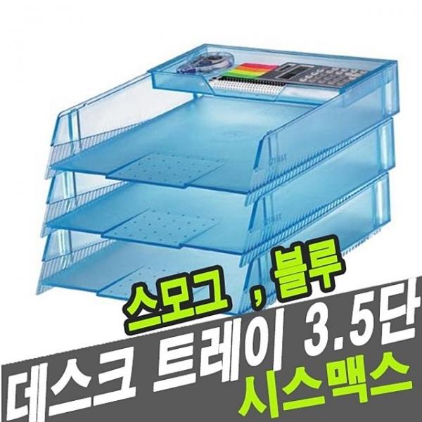 시스맥스 22141 데스크트레이3.5단 - 48294