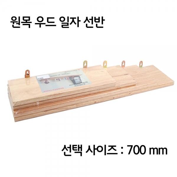 DIY 실내 벽면 장식 벽선반 원목 우드 선반 700mm