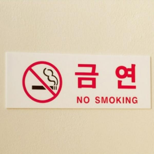 빌딩 건물 아크릴 사인 알림판 금연 NO SMOKING