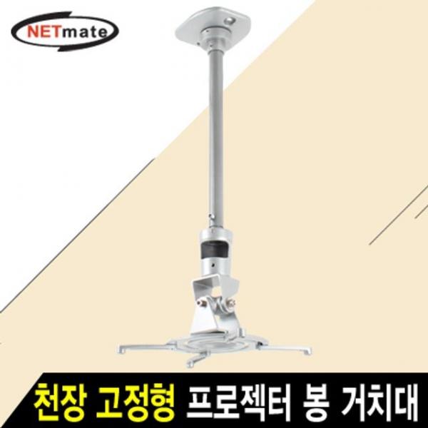 프로젝터 천장 고정형 알루미늄 봉 거치대 10kg