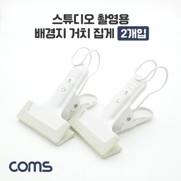 스튜디오 촬영용 배경지 거치 집게 2개입