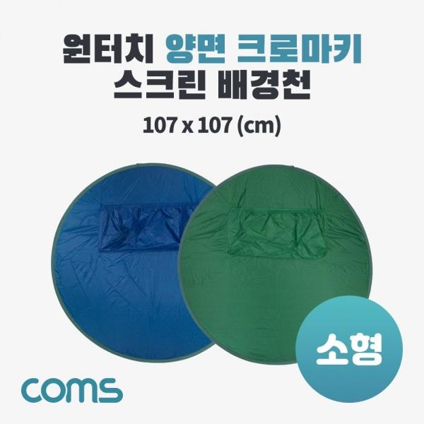 원터치 양면 크로마키 스크린 배경천(소형) 1인 방송