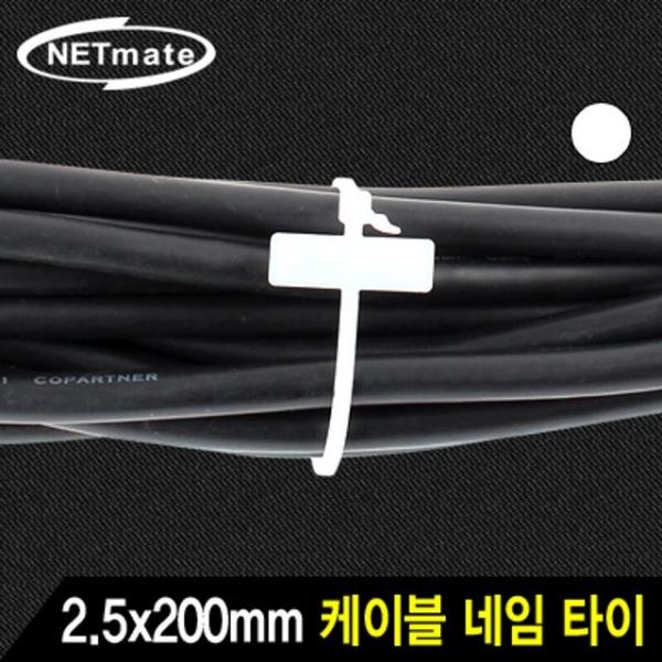 NETmate 2.5x200mm 네임 케이블 타이 화이트 1000EA