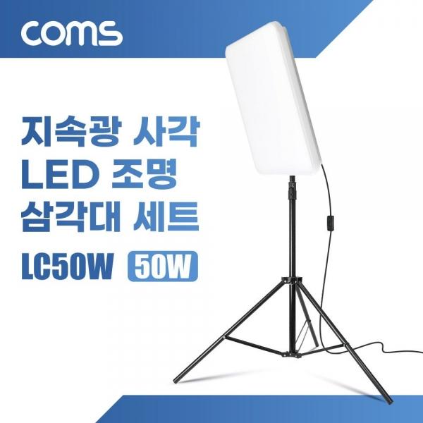 지속광 LED 50W 사각 조명 삼각대 세트 1개입
