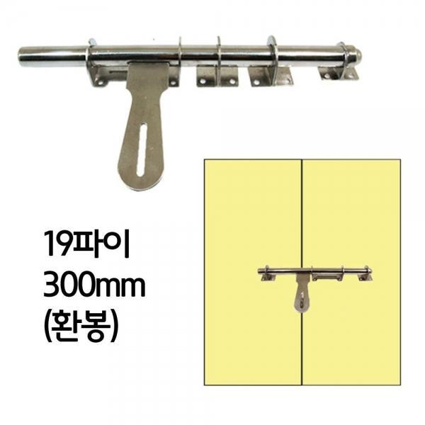 보조 방문 빗장 잠금 부속 고리 장치 300mm 환봉